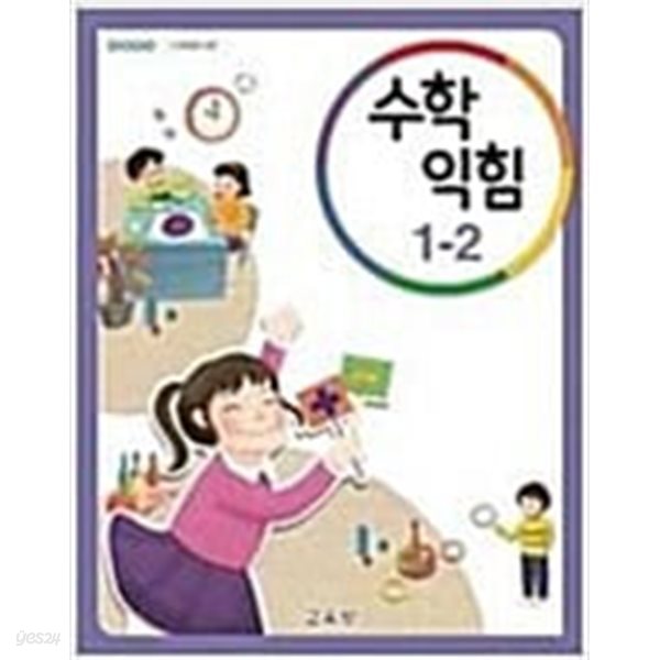 초등학교 교과서 수학 익힘 1-2 /교과서