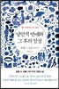 낭만적 연애와 그 후의 일상