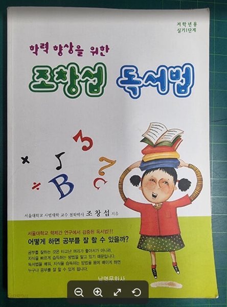 학력 향상을 위한 조창섭 독서법 (저학년용 실기1단계) / 한국영재독서교육연구원 / 남명문화사 [상급] - 실사진과 설명확인요망