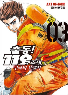 출동! 119구조대 구국의 오렌지 03권