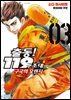 출동! 119구조대 구국의 오렌지 03권