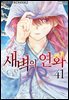 새벽의 연화 41권