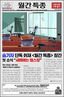 [BL] 월간 특종 : 새해에는 헬스장