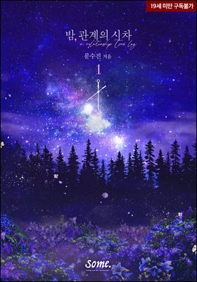 밤, 관계의 시차 1권
