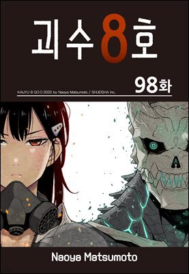 [대여] [연재] 괴수 8호 98화