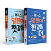 해커스 일본어 첫걸음 + 첫걸음 떼고 한 걸음 더 세트