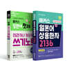 해커스 일본어 첫걸음 히라가나 가타카나 쓰기노트 + 일본어 상용한자 2136 세트