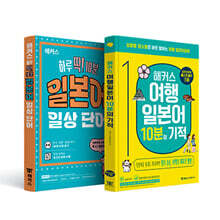 해커스 하루 딱! 10분 일본어 일상 단어(단어장) + 여행일본어 10분의 기적 세트