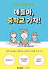 얘들아, 중학교 가자!