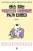 센스 있는 직장인의 대화법은 1%가 다르다
