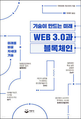 WEB 3.0과 블록체인
