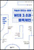 WEB 3.0과 블록체인