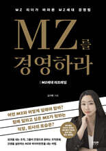 MZ를 경영하라 : MZ세대 리프레임