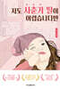 저도 사춘기 딸이 어렵습니다만