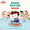 좋아하면 박사가 돼요
