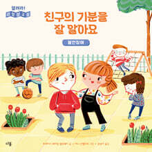 친구의 기분을 잘 알아요