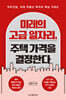미래의 고급 일자리, 주택 가격을 결정한다