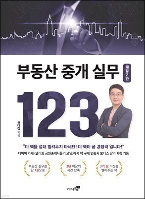 부동산 중개 실무 123(개정2판)