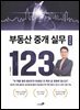 부동산 중개 실무 123(개정2판)
