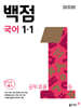 동아 백점 초등 국어 1-1 (2025년용)