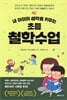 내 아이의 생각을 키우는 초등 철학수업