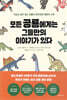 모든 공룡에게는 그들만의 이야기가 있다