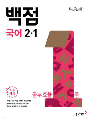 동아 백점 초등 국어 2-1 (2026년용)