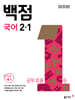 동아 백점 초등 국어 2-1 (2025년용)