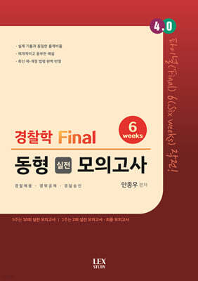 4.0 경찰학 Final 동형 실전 모의고사