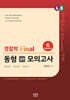 4.0 경찰학 Final 동형 실전 모의고사