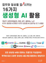 업무와 일상을 업시키는 16가지 생성형 AI 활용