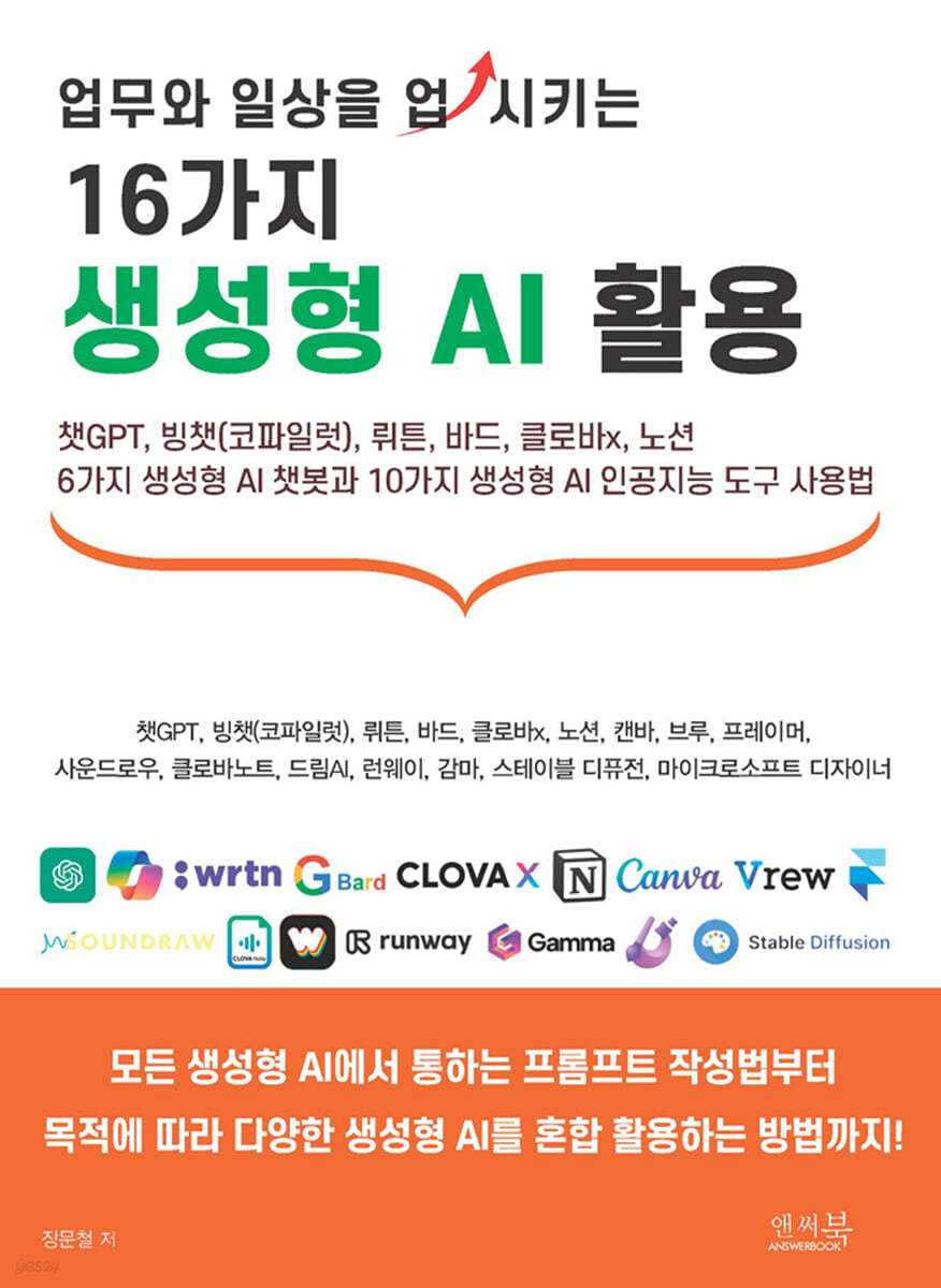 업무와 일상을 업시키는 16가지 생성형 AI 활용