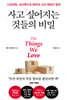 사고 싶어지는 것들의 비밀