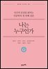 [대여] 나는 누구인가 (개정판) : 인간의 본질을 밝히는 인문학의 첫 번째 질문