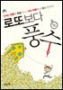[대여] 로또보다 풍수 : 안되는 확률에 목숨 거느니 되는 확률에 내 운을 맡겨라