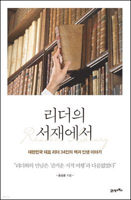 [대여] 리더의 서재에서 : 대한민국 대표 리더 34인의 책과 인생 이야기