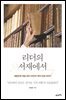 [대여] 리더의 서재에서 : 대한민국 대표 리더 34인의 책과 인생 이야기