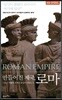 [대여] 만들어진 제국, 로마