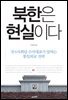 [대여] 북한은 현실이다