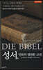 [대여] 성서, 인류의 영원한 고전