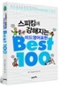 [대여] 스피킹에 강해지는 미드영어표현 Best 100