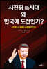 [대여] 시진핑 新시대 왜 한국에 도전인가?