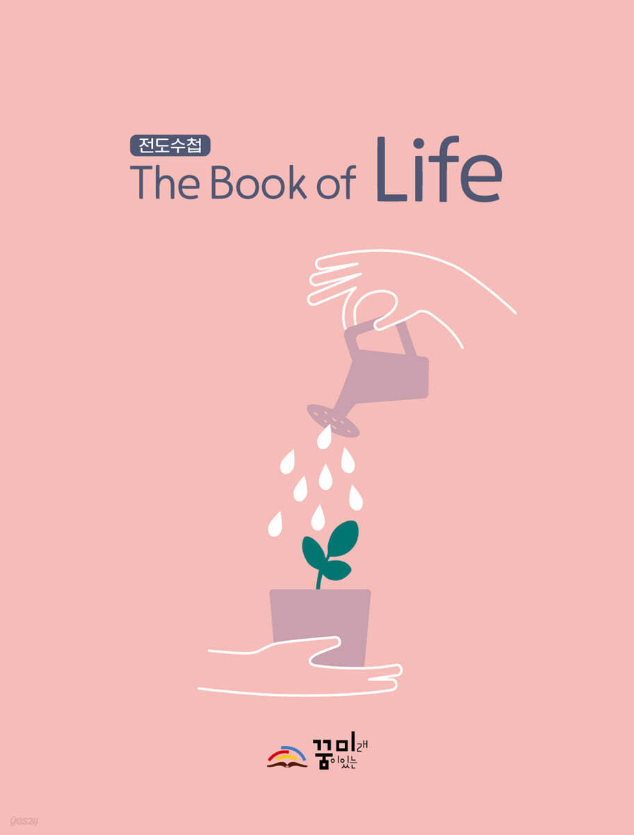 전도수첩 The Book of Life