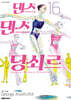 댄스 댄스 당쇠르 16