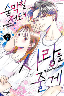 숨막힐 정도의 사랑을 줄게 2