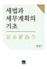세법과 세무계획의 기초
