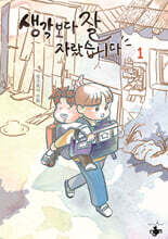 생각보다 잘 자랐습니다 1