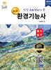 2024 환경기능사 필기·실기
