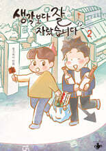 생각보다 잘 자랐습니다 2