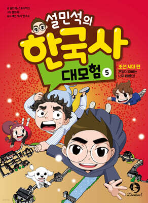 설민석의 한국사 대모험 5